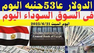سعر الدولار اليوم/أسعار الدولار في مصر اليوم السبت 2025/6/21/سعر الدولارفي السوق السوداء في مصر
