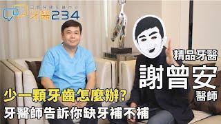 [牙醫234]缺牙該怎麼辦?只能選擇植牙了嗎?