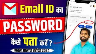 Email Ka Password Kaise Pata Kare | Email ka password kaise pata karen | Email id password pata kare