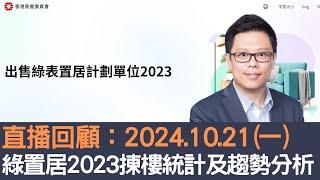 直播回顧：2024.10.21 綠置居2023揀樓統計及趨勢分析！│招國偉