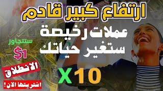 | 6 عملات بامبات رخيصة ستنطلق قريبا ستحقق 20X 10X| 2000% 1000%| اشتريها الان