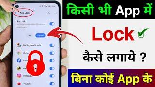 Kisi bhi app mein lock kaise lagaye | app lock kaise kare | app par lock kaise lagaye | App lock