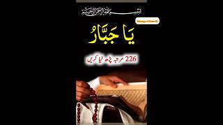 Ya Jabbar O Ka Wazifa || Wasim Amliyat || #youtubeshorts