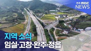 [글로컬 전북] 지역 소식 (임실·고창·완주·정읍) | 전주MBC 240927 방송