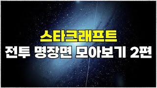 스타크래프트 전투 하이라이트 명장면 모아보기 2편