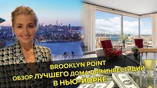 Brooklyn Point | Купить Квартиру Нью-Йорк | Элитная недвижимость | Инвестиции в недвижимость США