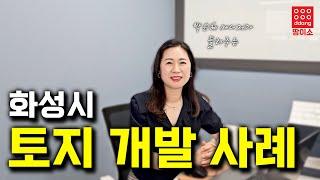 대한민국에서 가장 빠르게 발전하고 있는 화성시의 토지 개발 사례! 010-2308-4287