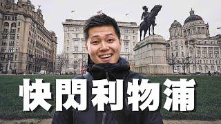 #旅遊Vlog | 友善的利物浦人，教我避過旅遊騙局 | 你聽得懂利物浦口音？