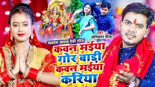 #Video - देवी पचरा 2024 - #Omkar Prince - कवन मईया गोर बाड़ी कवन मईया करिया - Bhojpuri Bhakti Song