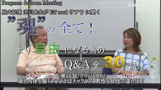 ■《第26話/ダイジェスト》魂と肉体を繋ぐアンテナはチャクラ？ 男性と女性の違い違は？