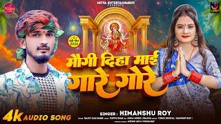 मौगी दिहा माई गोरे गोरे | #Himanshu Roy का मगही देवी गीत | Maugi Diha Maai Gore | #Maghi Song 2024 |