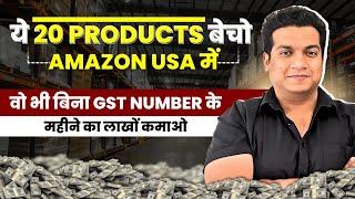 ये 20 Products बेचो AMAZON USA में वो भी बिना GST के और महीने का लाखो कमाओ | ONLINE BUSINESS IDEAS