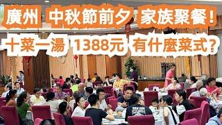 【廣州漫步粵菜美食探店】中秋節前夕！家族聚餐！十菜一湯！1388元！有什麼菜式？燒鵝！大蝦！盤龍鱔！蒸魚！永旺！超市購物！海鮮市場！千人聚餐！驚艷！Canton Food Tour｜GuangZhou