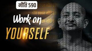 #Work on yourself #नीति–590 || #time #trust #lifestyle