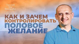 Как женщине избавиться от сексуальных желаний? (Торсунов О. Г.)