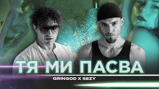 GR!NGOD x SEZY - TYA MI PASVA / ТЯ МИ ПАСВА [OFFICIAL 4K VIDEO] 2023