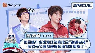 ENG SUB #彭昱畅 CUT：彭昱畅年夜饭发红包喜提全场“谢谢老板” 游戏环节激烈程度拉满假发都掉了Peng Yu Chang 我们的翻译官｜你好星期六 HelloSaturday｜MangoTV