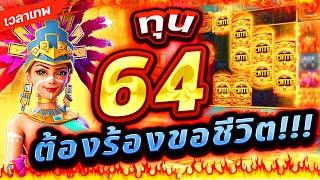 Treasures Of Aztec : สล็อตPG สาวถ้ำ ทุน 64 ต้องร้องขอชีวิต!!เกมสาวถ้ำ สล็อตค่าย PG