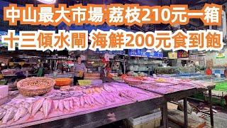 海鮮200元食到飽！中山最大市場！荔枝210元！贵吗？板芙最隱世漁村！十三傾水閘！最正宗！神灣菠蘿！從未試過如此美味！美食攻略！旅遊推薦！交通路線！Canton Food Tour｜GuangZhou