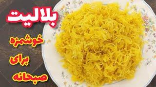 طرز تهیه بلالیت یک صبحانه خوشمزه و محبوب از هرمزگان | بلالوت دسر خوشمزه زعفرانی