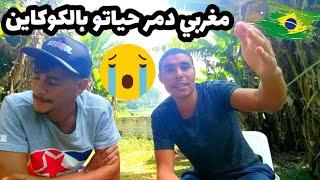 مغربي باع دار و طومبيل بسبب ... و ولا ينعس في شوارع ساو باولو بي البرازيل| mourad mzouri vlogs