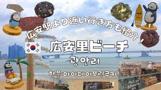 【韓国】大人気！広安里ビーチをぶらぶらお散歩！旅行者も集まる人気のクッキー屋さんも！／부산 광안리해수욕장 마이페이보릿쿠키