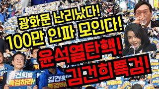 잣같은 판결!광화문 난리났다!100만인파 모인다!윤석열탄핵!김건희특검!국민행동의날!광화문2번 경복궁4번