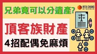 【頂客族遺產不是配偶的?】兄弟姊妹竟然可以跟配偶一起分遺產？4招贈與信託免麻煩 @RitaChang  #87