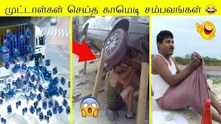 முட்டாள்கள் செய்த 100 காமெடி சம்பவங்கள் 2023 