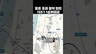 서울둔촌 더샵 포레 평균 93대 1 청약 완판, 서울 신축 인기 계속되나