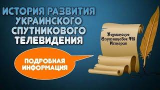 История развития украинского спутникового телевидения