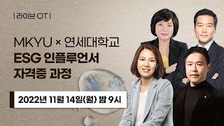  [ESG 인플루언서 자격증 과정]  OT