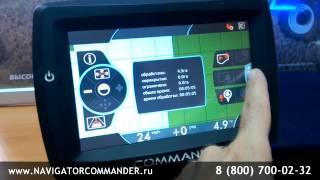 Агронавигатор COMMANDER, курсоуказатель, навигатор для трактора  - КавказАгроСтроТехника, Ставрополь