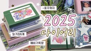 2025 내돈내산 다이어리 셋업 표꾸  ~ 내년에는 기록왕이 될테야