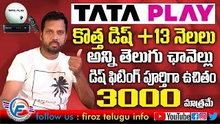 TATA PLAY DISH NEW OFFER TELUGU # TATA PLAY CASH BACK OFFER 3000 TELUGU # TATA SKY BOX OFFERS TELUGU