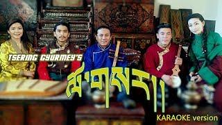 Tibetan Losar Song | Tsering Gyurmey | KARAOKE Version