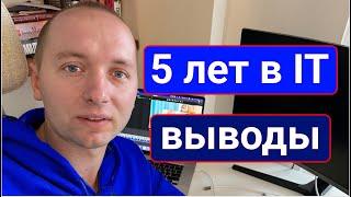 ЧТО Я ПОНЯЛ ЗА 5 ЛЕТ в IT. ЗАРПЛАТА, ГДЕ УЧИТЬСЯ, НЕВРОЗ, ЖИЗНЬ НА МОРЕ. ПЕРЕЕЗД ЗА ГРАНИЦУ.