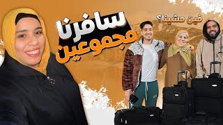 تسافيرة عائلية ️ و لكن قتلنا البرد ..