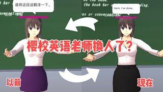 Sakura school simulator櫻花校園模擬器：櫻校換英語老師了嗎？#sakuraschoolsimulator #sakura #sakuraschool