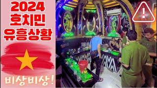2024 호치민 가라오케 및 유흥 상황[주의요망, 초보자조심, 호텔가지마세요] #호치민가라오케 #베트남가라오케 #베트남여행 #베트남여자 #호치민여자 #호치민유흥 #호치민호텔
