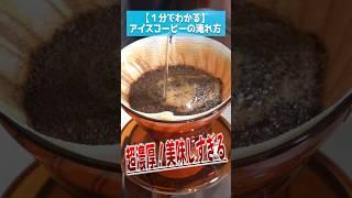 【１分でわかる】V60急冷式ハンドドリップアイスコーヒーの美味しい淹れ方 #トモヤの珈琲塾 #jukucycoffee #ハンドドリップ