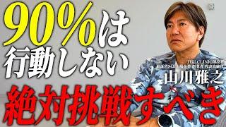 【真実】プライム上場会長が教える「挑戦するだけで成功率10倍の話」