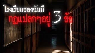 โรงเรียนของฉันมีกฎแปลกๆอยู่ 3 - ข้อ Rules of horror