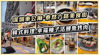 深圳車公廟-泰然六路美食街 | 幸福柚子活鰻魚烤肉 | 超抵食韓式料理，服務超水準 | 深圳韓式料理 | 深圳活鰻魚燒烤店推介 | 深圳車公廟美食 | Materials Design Station