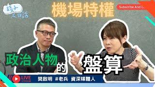 黃巾之亂引眾怒，到底是誰在縱容弄權？你不知道的機場黑幕！