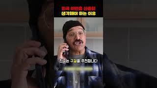 미국 이민을 신중히 생각해야 하는 이유