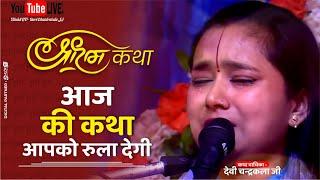 Live  श्री रामकथा || SHRI RAM KATHA ||  Shri Ram Katha Live Devi Chandrakala Ji