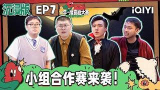 马丽惊喜加盟二喜 少爷和我别样上演东北吸血鬼 土豆吕严青春校园在天台浪漫告白| 一年一度喜剧大赛2 EP7 沉浸版 Super Sketch Show S2| iQIYI精选