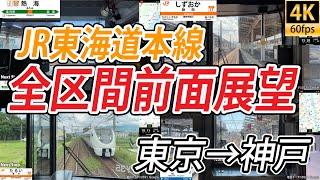 【4K60fps前面展望】JR東海道本線 全区間前面展望 東京→神戸【駅名標&速度計付き前面展望】