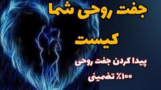 جذب جفت روحی و نیمه گمشده ۱۰۰٪ تضمین شده